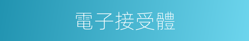 電子接受體的同義詞
