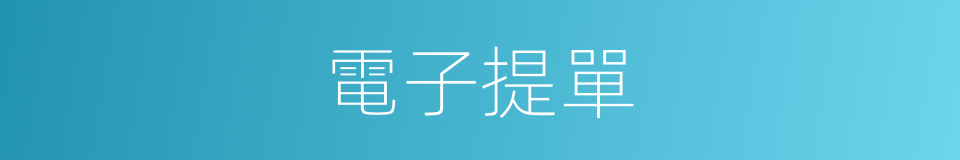 電子提單的同義詞