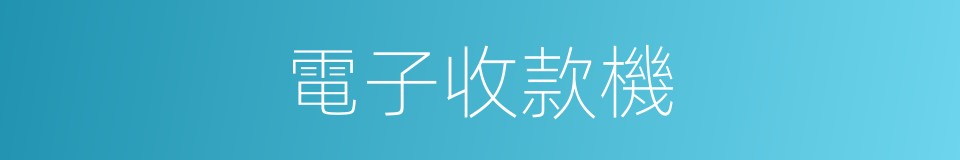 電子收款機的同義詞