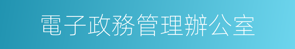 電子政務管理辦公室的同義詞