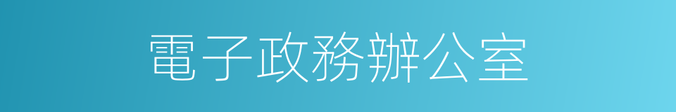 電子政務辦公室的同義詞