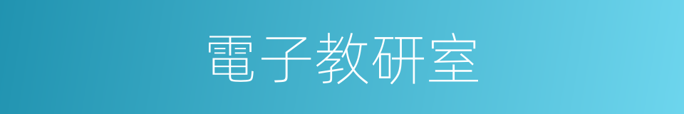 電子教研室的同義詞