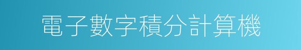 電子數字積分計算機的同義詞