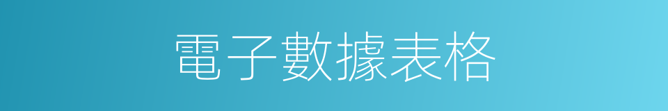 電子數據表格的同義詞