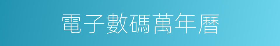 電子數碼萬年曆的同義詞
