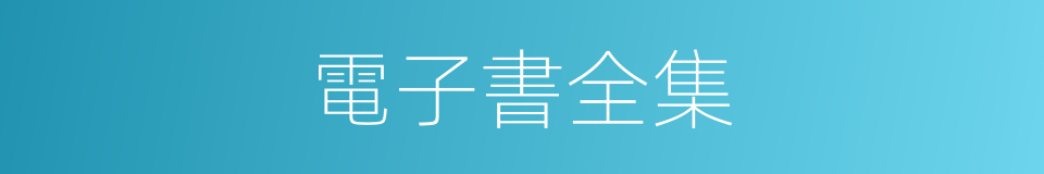 電子書全集的同義詞
