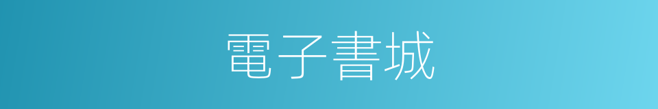 電子書城的同義詞