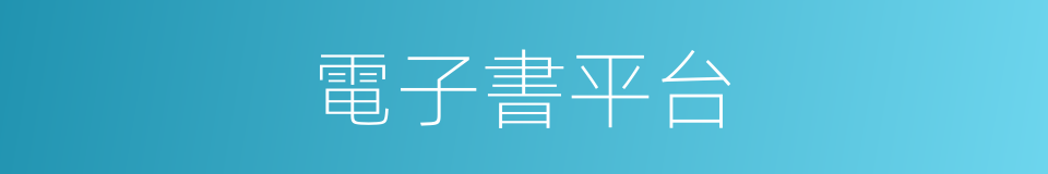 電子書平台的同義詞