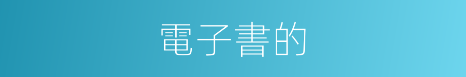 電子書的的同義詞