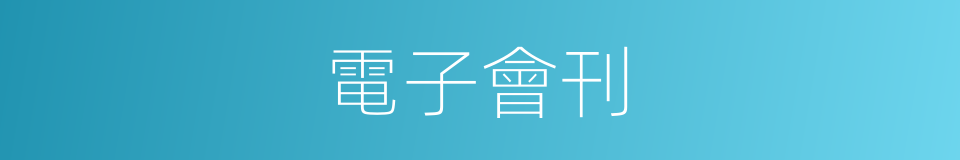 電子會刊的同義詞