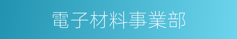 電子材料事業部的同義詞