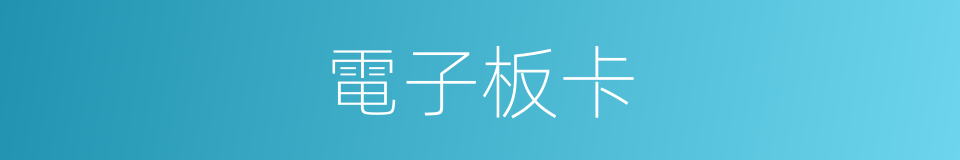 電子板卡的同義詞