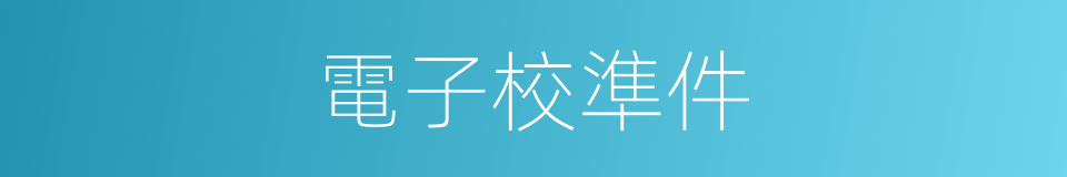 電子校準件的同義詞