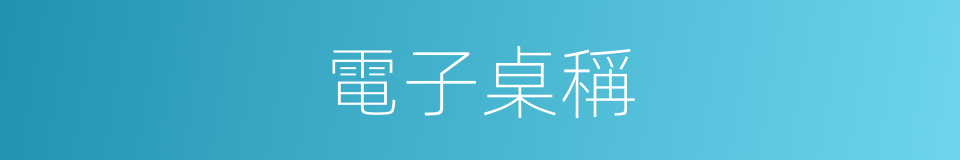 電子桌稱的同義詞