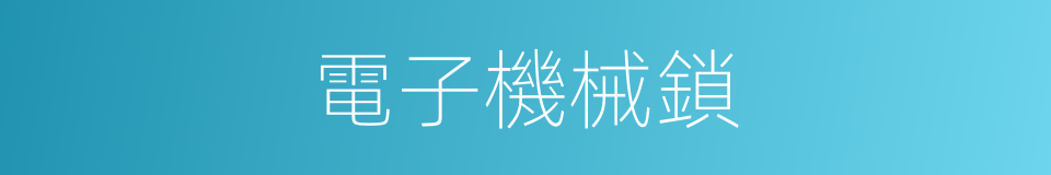 電子機械鎖的同義詞