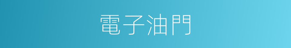 電子油門的同義詞