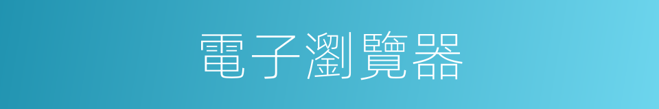 電子瀏覽器的同義詞