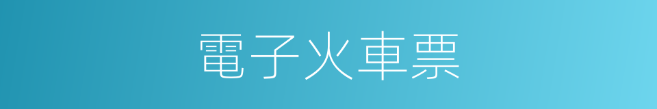 電子火車票的同義詞