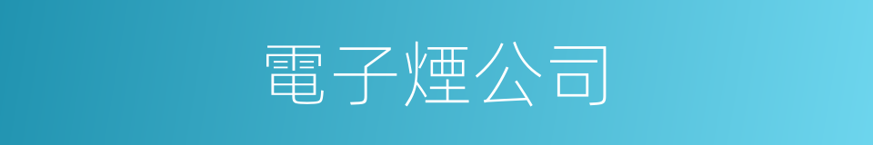 電子煙公司的同義詞