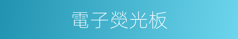 電子熒光板的同義詞