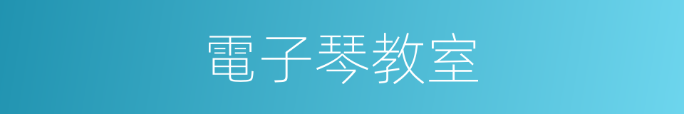 電子琴教室的同義詞