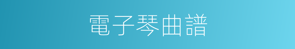 電子琴曲譜的同義詞