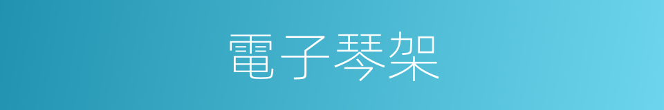 電子琴架的同義詞