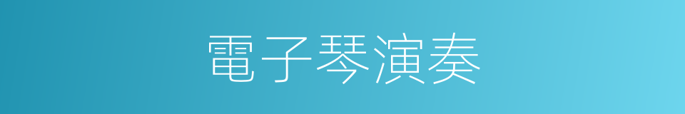 電子琴演奏的同義詞