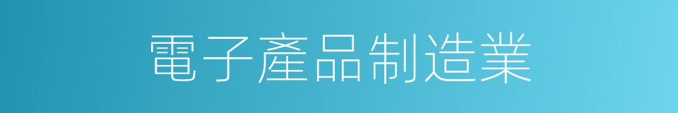 電子產品制造業的同義詞