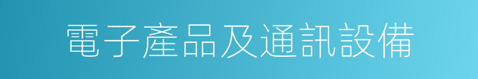 電子產品及通訊設備的同義詞