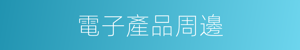 電子產品周邊的同義詞