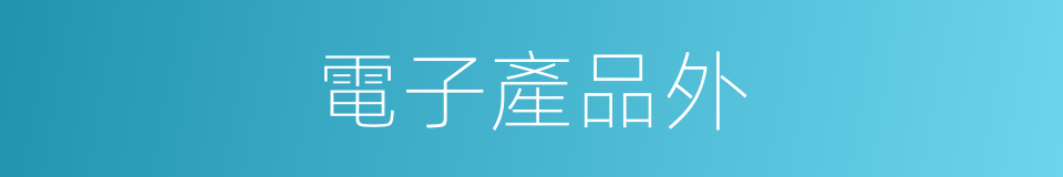 電子產品外的同義詞