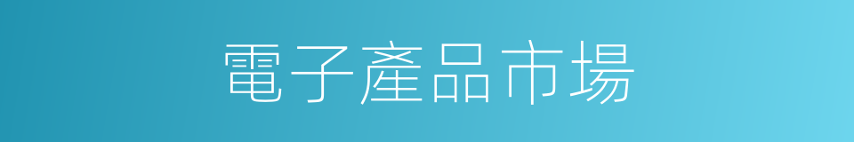 電子產品市場的同義詞