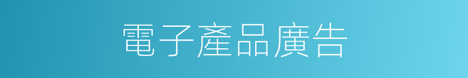 電子產品廣告的同義詞
