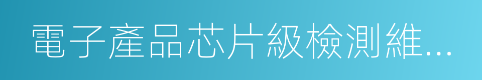 電子產品芯片級檢測維修與數據恢復的同義詞