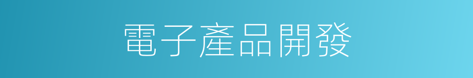 電子產品開發的同義詞
