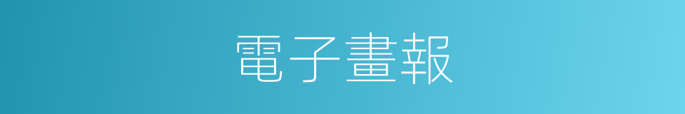 電子畫報的同義詞