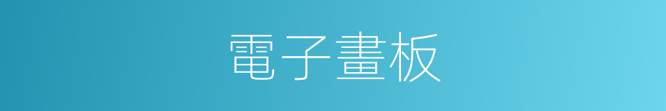 電子畫板的同義詞