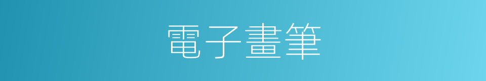 電子畫筆的同義詞