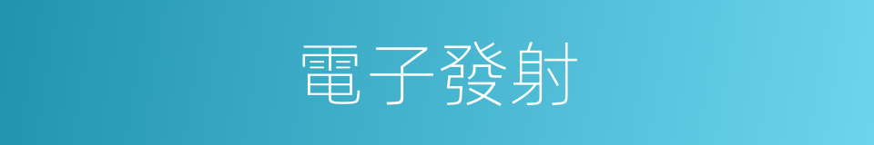 電子發射的同義詞
