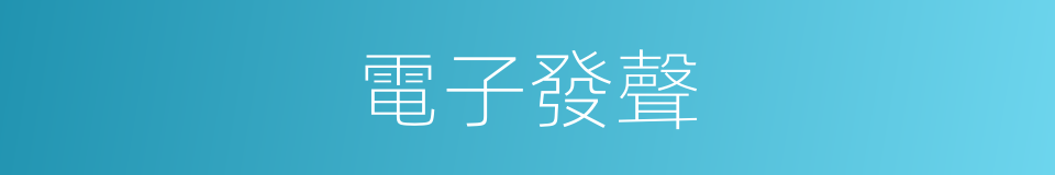 電子發聲的同義詞