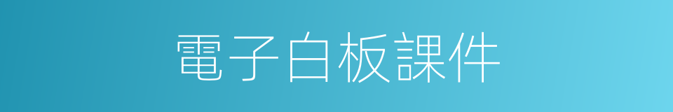 電子白板課件的同義詞
