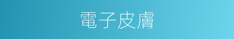 電子皮膚的意思