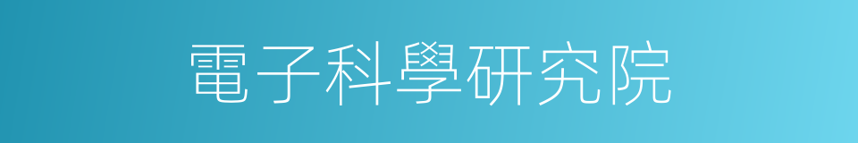電子科學研究院的同義詞