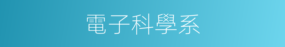 電子科學系的同義詞