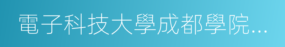 電子科技大學成都學院航空分院的同義詞