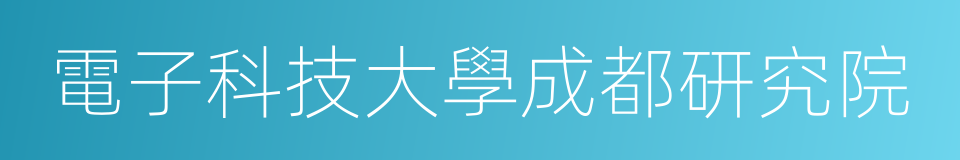 電子科技大學成都研究院的同義詞