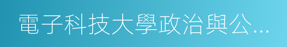 電子科技大學政治與公共管理學院的同義詞