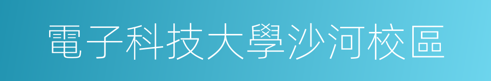 電子科技大學沙河校區的同義詞