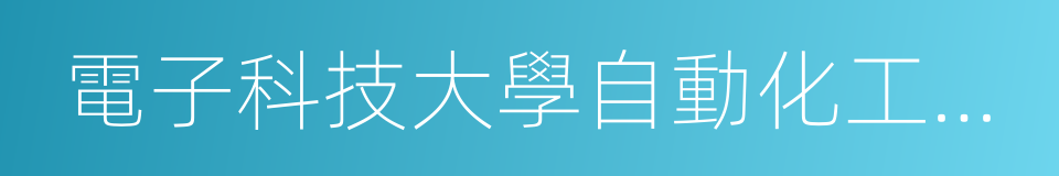 電子科技大學自動化工程學院的同義詞